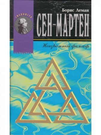 Книга Сен-Мартен. Неизвестный философ