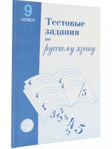 Тест.задан.по русск. язык9 класс