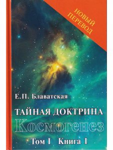 Тайная доктрина. Т.1 (в 2х кн.)