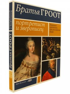 Братья Гроот: портретист и зверописец