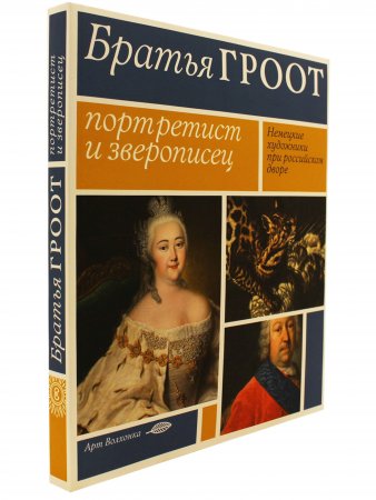 Братья Гроот: портретист и зверописец