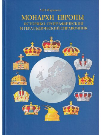 Монархи Европы. Историко-географический и геральдический справочник