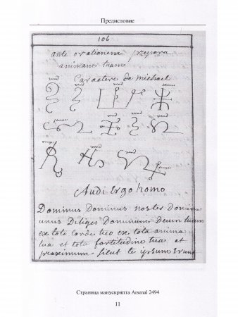Гримуары XVIII века: Операция семи духов планет. Гримуар Армадель.