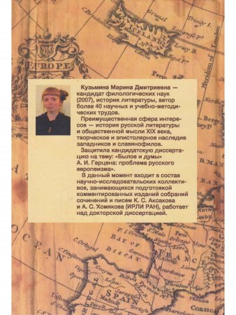 Книга Русский европеизм в зеркале  литературы.От древнерусских хождений к "Былому и думам" А.И.Герцена