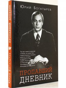 Пропавший дневник