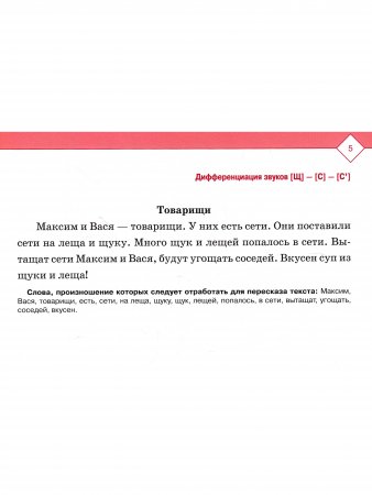 Тексты и картинки для автоматизации и дифференциации звуков [С], [С’], [Щ], [Ч], [Т’], [Ц]. Выпуск 3.ФГОС
