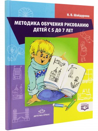 Методика обучения детей рисованию детей с 5 до 7 лет. ФГОС.