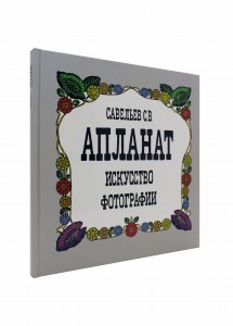 Апланат. Искусство фотографии