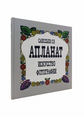 Книга Апланат. Искусство фотографии