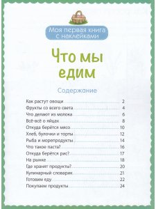 Книга Моя первая книга с наклейками. Что мы едим