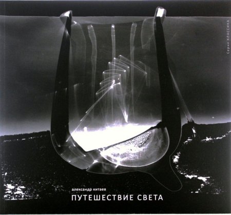 Путешествие света