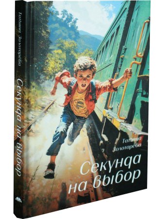 Секунда на выбор