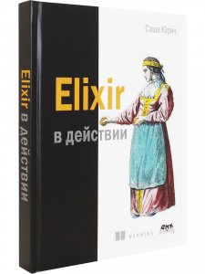 ELIXIR В ДЕЙСТВИИ