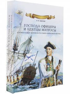 Господа офицеры и братцы матросы