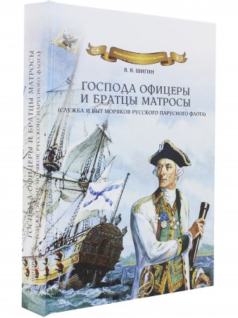 Господа офицеры и братцы матросы