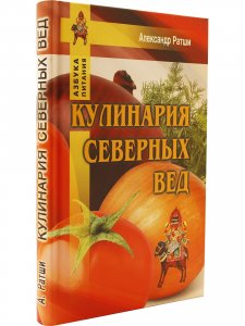 Книга Кулинария северных Вед