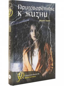 Приговоренные к жизни