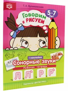 Говорим и рисуем. Сонорные звуки: рабочая тетрадь (5-7 лет). ФГОС