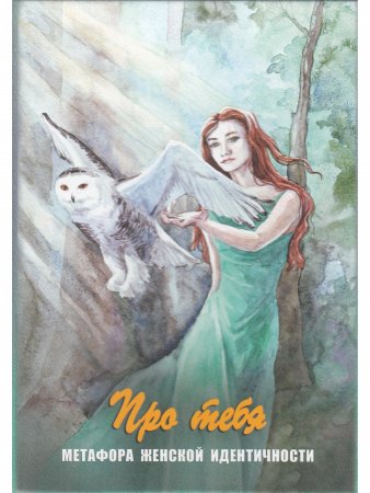 Про тебя. Метафора женской идентичности. Метафорические карты