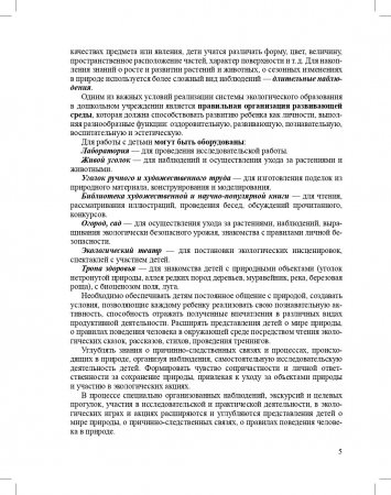 Книга Новый день - новое открытие. Методическое пособие по организации экологического воспитания детей старшего дошкольного возраста. 5-7 лет. ФГОС.