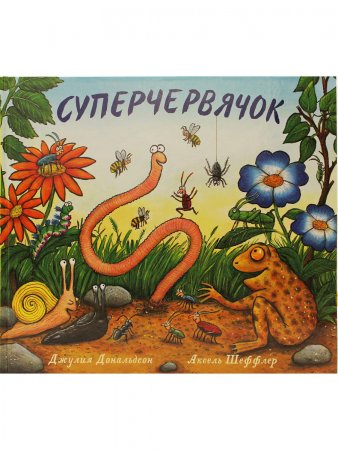 Книга Суперчервячок