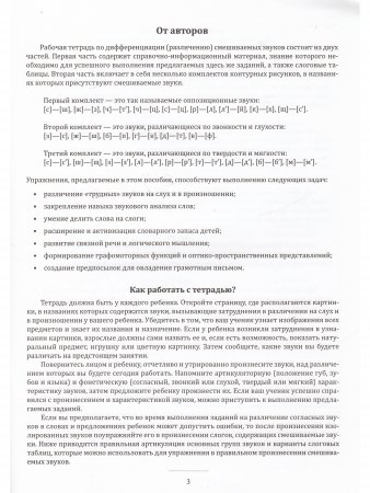 Я умею различать звуки! Рабочая тетрадь по дифференциации смешиваемых звуков. ФГОС