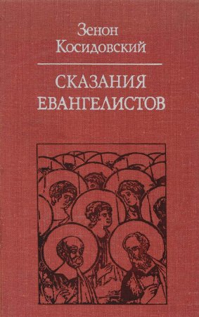 Сказания Евангелистов