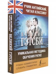 Учим английский с Великим Гэтсби