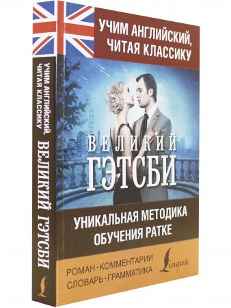 Учим английский с Великим Гэтсби
