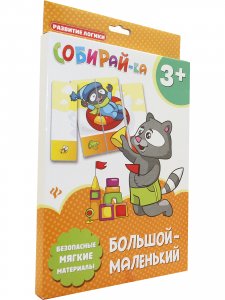 Собирай-ка. Большой-маленький