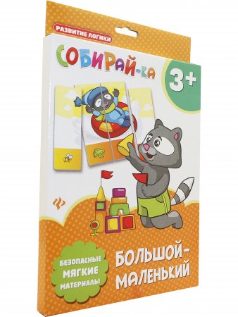 Собирай-ка. Большой-маленький