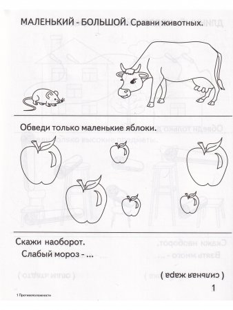 Противоположности. Умный малыш.  Рабочая тетрадь
