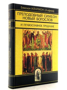 Преподобный Симеон новый Богослов и православное предание.