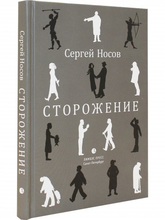 Сторожение