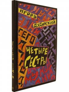 Четыре сестры