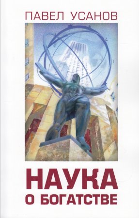 Усанов П. Наука о богатстве
