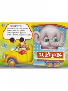 Про машины (ежик) книжка с глазками