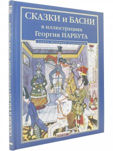 Сказки и басни в иллюстрациях Георгия Нарбута