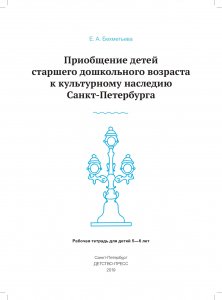 Приобщение детей старшего дошкольного возраста  к культурному наследию Санкт-Петербурга. Рабочая тетрадь для детей 5-6 лет. ФГОС