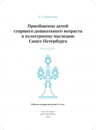 Приобщение детей старшего дошкольного возраста  к культурному наследию Санкт-Петербурга. Рабочая тетрадь для детей 5-6 лет. ФГОС