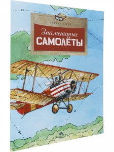 Знаменитые самолёты