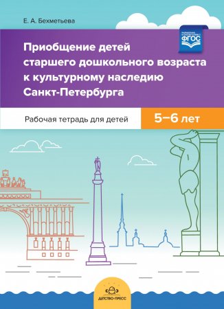 Приобщение детей старшего дошкольного возраста  к культурному наследию Санкт-Петербурга. Рабочая тетрадь для детей 5-6 лет. ФГОС