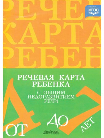 Речевая карта ребенка с общим недоразвитием речи (от 4 до 7 лет). Третье издание, исправленное и дополненное. ФГОС.