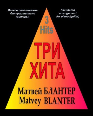 Три хита. Матвей Блантер. Легкое переложении для фортепиано (гитары)