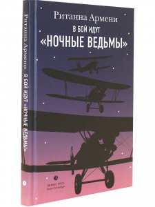 В бой идут "ночные ведьмы"