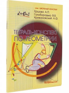 Тетрадь-конспект по Геометрии 7 класс (к учебнику А.В. Погорелова)