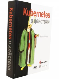 Kubernetes в действии