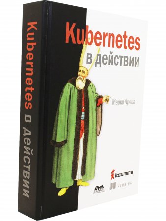 Kubernetes в действии