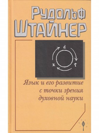 Язык и его развитие с точки зрения духовной науки
