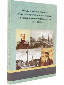Беседы и частная переписка между императором Александром I и князем Адамом Чарторыйским